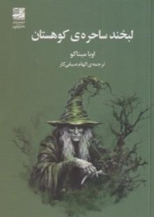 لبخند ساحره کوهستان
